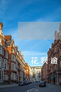 花呗逾期关闭怎么还能开通 花呗逾期关闭怎么还能开通