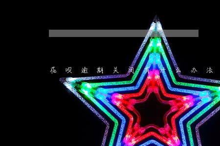 花呗逾期关闭有什么办法开通