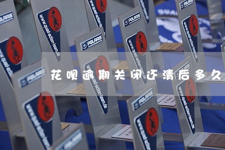 花呗逾期关闭还清后多久能解封 花呗逾期关闭还清后多久能解封