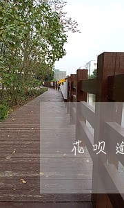 花呗逾期关闭通讯录 花呗逾期关闭通讯录