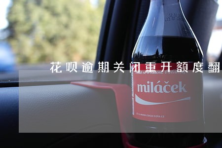 花呗逾期关闭重开额度翻倍 花呗逾期关闭重开额度翻倍