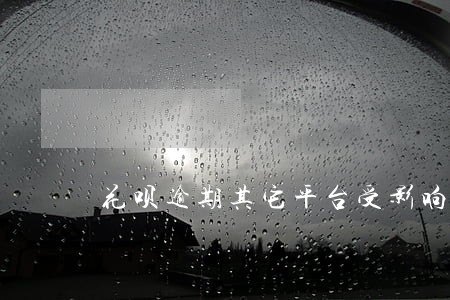 花呗逾期其它平台受影响吗 花呗逾期其它平台受影响吗