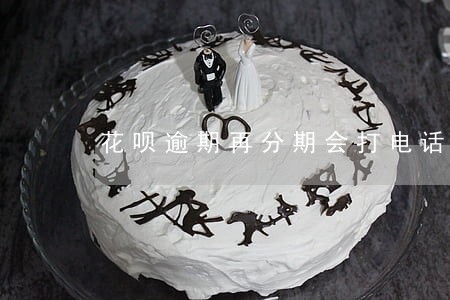 花呗逾期再分期会打电话 花呗逾期再分期会打电话