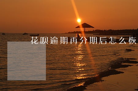 花呗逾期再分期后怎么恢复 花呗逾期再分期后怎么恢复