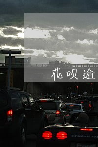 花呗逾期再分期怎么多还 花呗逾期再分期怎么多还