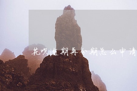 花呗逾期再分期怎么申请 花呗逾期再分期怎么申请