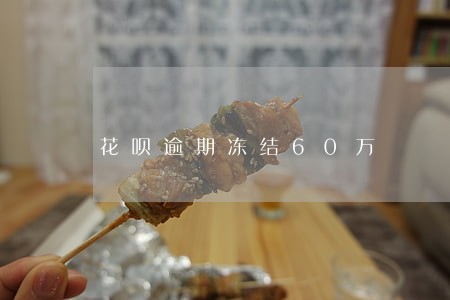 花呗逾期冻结60万 花呗逾期冻结60万
