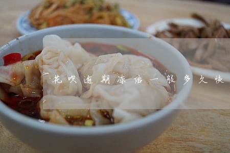 花呗逾期冻结一般多久恢复正常 花呗逾期冻结一般多久恢复正常