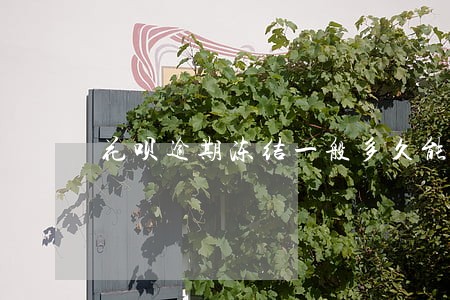 花呗逾期冻结一般多久能开 花呗逾期冻结一般多久能开