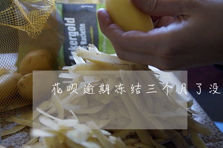 花呗逾期冻结三个月了没解封 花呗逾期冻结三个月了没解封
