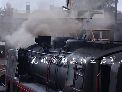 花呗逾期冻结之后可以解冻吗 花呗逾期冻结之后可以解冻吗