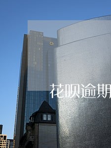 花呗逾期冻结了还清了多久可以用 花呗逾期冻结了还清了多久可以用