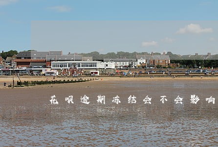 花呗逾期冻结会不会影响其他消费 花呗逾期冻结会不会影响其他消费