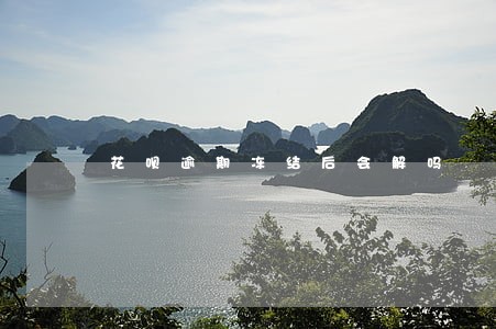 花呗逾期冻结后会解吗 花呗逾期冻结后会解吗