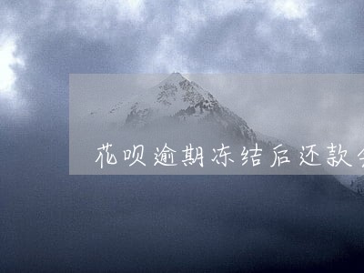花呗逾期冻结后还款会解除吗 花呗逾期冻结后还款会解除吗
