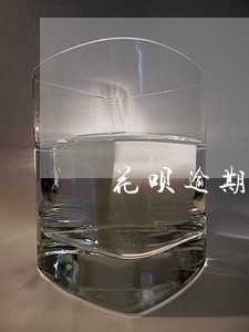 花呗逾期冻结后还算利息吗 花呗逾期冻结后还算利息吗