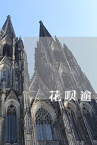 花呗逾期冻结后还能使用么 花呗逾期冻结后还能使用么