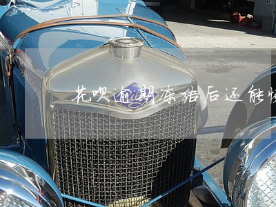 花呗逾期冻结后还能恢复正常 花呗逾期冻结后还能恢复正常