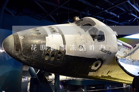 花呗逾期冻结咋办 花呗逾期冻结咋办