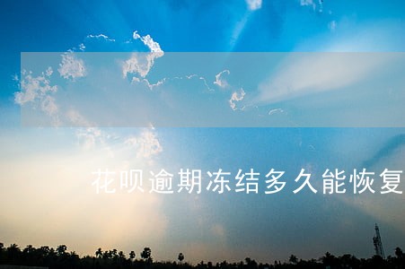 花呗逾期冻结多久能恢复 花呗逾期冻结多久能恢复