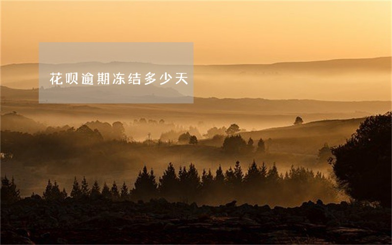 花呗逾期冻结多少天 花呗逾期冻结多少天