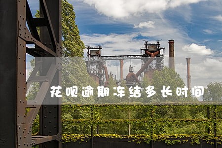 花呗逾期冻结多长时间 花呗逾期冻结多长时间