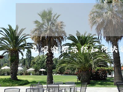 花呗逾期冻结如何快速解冻 花呗逾期冻结如何快速解冻