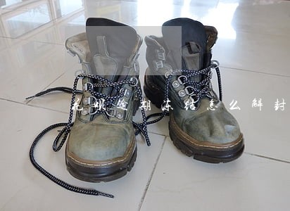 花呗逾期冻结怎么解封 花呗逾期冻结怎么解封