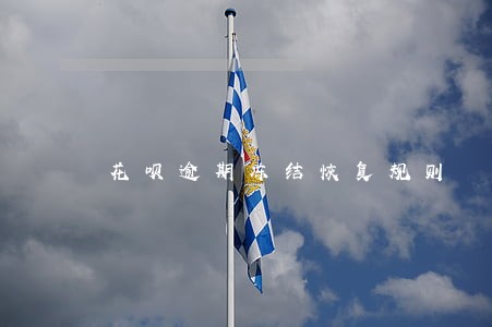 花呗逾期冻结恢复规则 花呗逾期冻结恢复规则