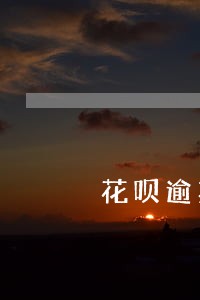 花呗逾期冻结是上征信了吗 花呗逾期冻结是上征信了吗
