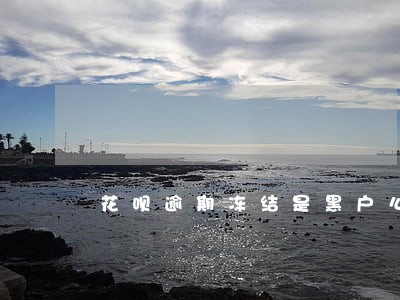 花呗逾期冻结是黑户么 花呗逾期冻结是黑户么