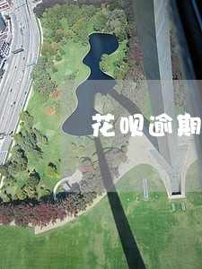 花呗逾期冻结注销了重开行吗 花呗逾期冻结注销了重开行吗