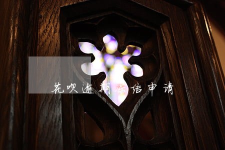 花呗逾期冻结申请 花呗逾期冻结申请