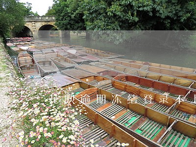 花呗逾期冻结登录不上 花呗逾期冻结登录不上