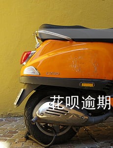 花呗逾期冻结要多久 花呗逾期冻结要多久
