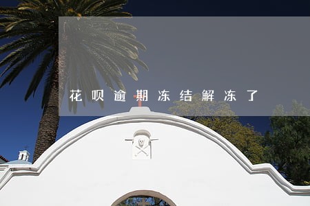 花呗逾期冻结解冻了 花呗逾期冻结解冻了