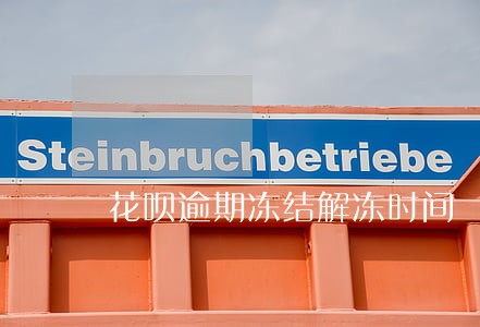 花呗逾期冻结解冻时间 花呗逾期冻结解冻时间