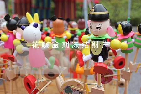 花呗逾期冻结财产