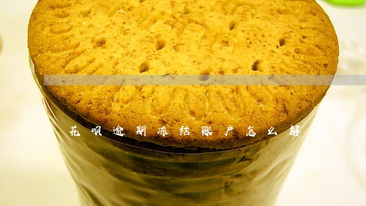 花呗逾期冻结账户怎么解冻 花呗逾期冻结账户怎么解冻