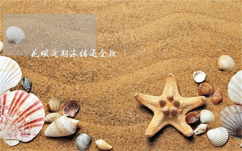 花呗逾期冻结还全款 花呗逾期冻结还全款