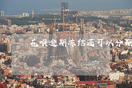 花呗逾期冻结还可以分期吗
