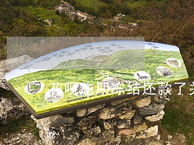 花呗逾期冻结还款了关闭 花呗逾期冻结还款了关闭