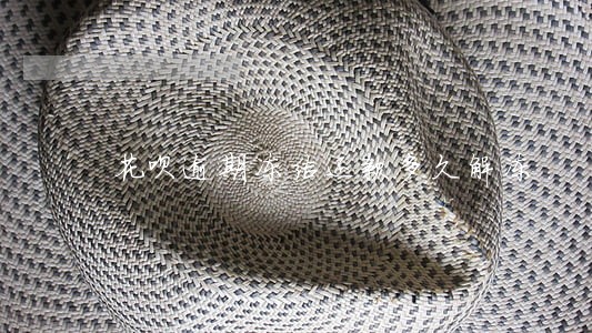 花呗逾期冻结还款多久解冻 花呗逾期冻结还款多久解冻