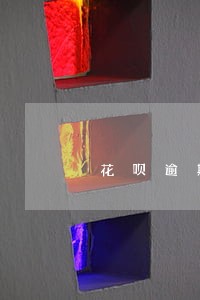 花呗逾期冻结还清之后能解冻么 花呗逾期冻结还清之后能解冻么