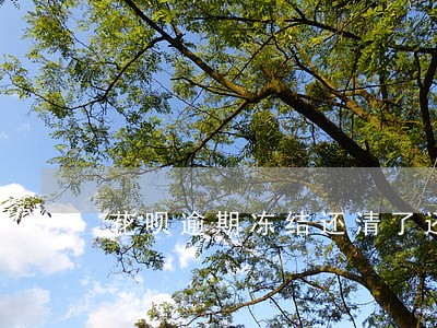 花呗逾期冻结还清了还会恢复吗 花呗逾期冻结还清了还会恢复吗