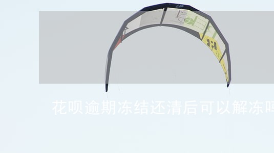花呗逾期冻结还清后可以解冻吗 花呗逾期冻结还清后可以解冻吗