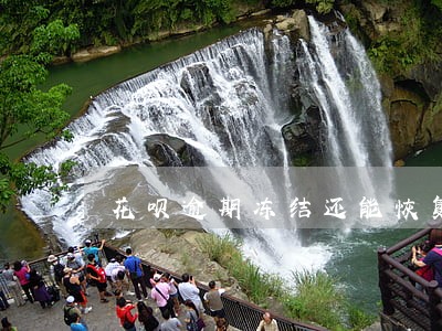 花呗逾期冻结还能恢复吗 花呗逾期冻结还能恢复吗