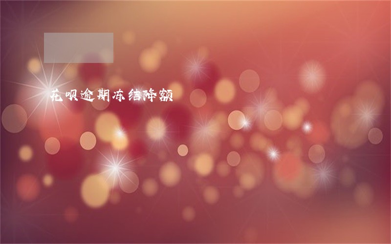 花呗逾期冻结降额