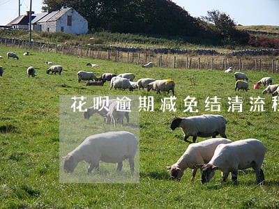 花呗逾期减免结清流程 花呗逾期减免结清流程