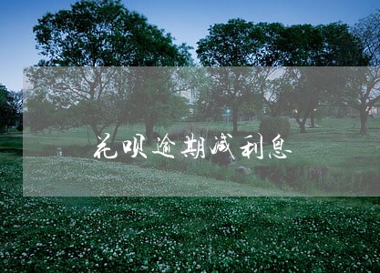 花呗逾期减利息 花呗逾期减利息